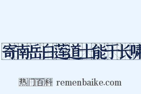 寄南岳白莲道士能于长啸是什么意思的图片